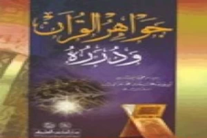 جواهر القرآن ودرره